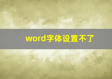 word字体设置不了