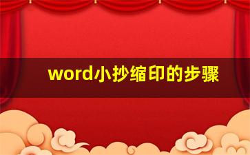 word小抄缩印的步骤