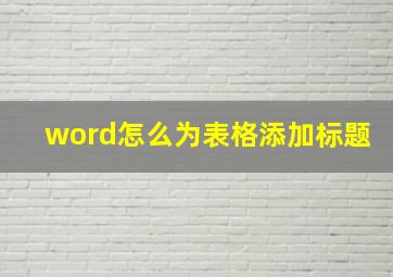 word怎么为表格添加标题