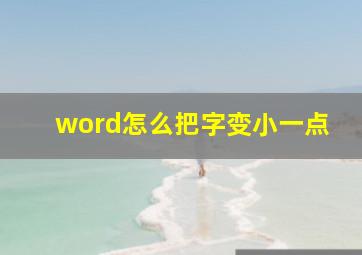 word怎么把字变小一点