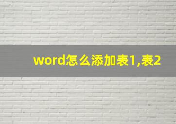 word怎么添加表1,表2