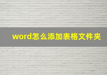 word怎么添加表格文件夹