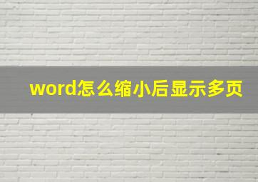 word怎么缩小后显示多页