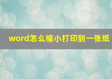 word怎么缩小打印到一张纸