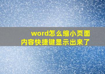 word怎么缩小页面内容快捷键显示出来了