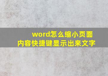 word怎么缩小页面内容快捷键显示出来文字