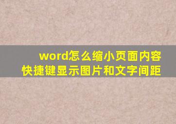 word怎么缩小页面内容快捷键显示图片和文字间距