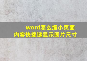 word怎么缩小页面内容快捷键显示图片尺寸