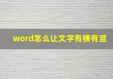 word怎么让文字有横有竖