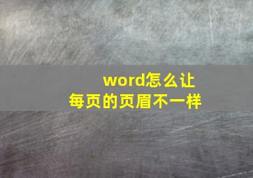 word怎么让每页的页眉不一样