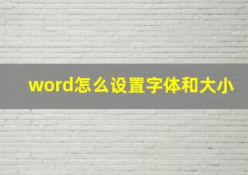 word怎么设置字体和大小