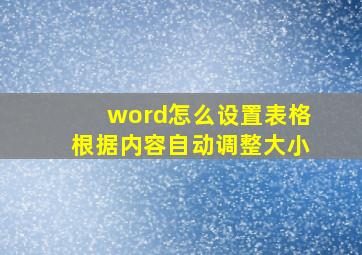 word怎么设置表格根据内容自动调整大小