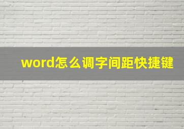 word怎么调字间距快捷键