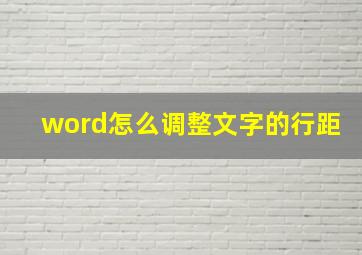 word怎么调整文字的行距