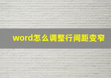 word怎么调整行间距变窄