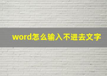 word怎么输入不进去文字