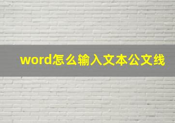 word怎么输入文本公文线