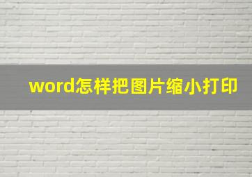 word怎样把图片缩小打印