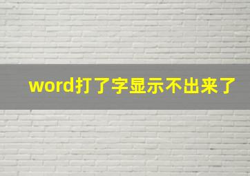 word打了字显示不出来了