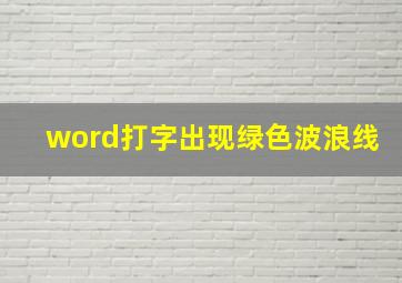 word打字出现绿色波浪线