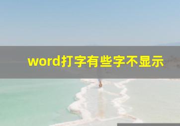 word打字有些字不显示