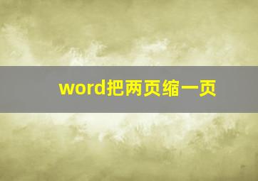 word把两页缩一页