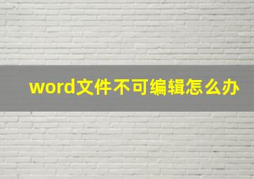 word文件不可编辑怎么办