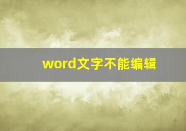 word文字不能编辑