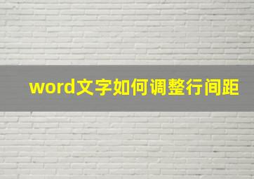 word文字如何调整行间距