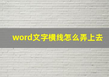 word文字横线怎么弄上去