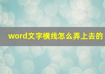 word文字横线怎么弄上去的