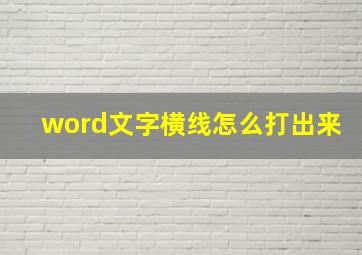 word文字横线怎么打出来