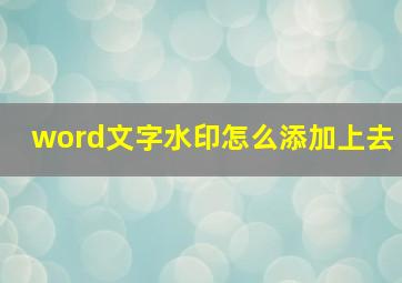 word文字水印怎么添加上去