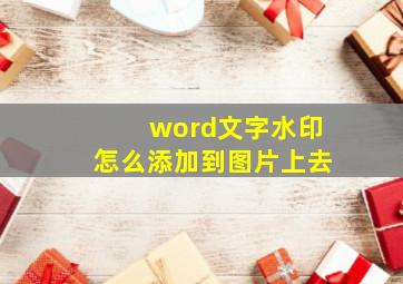 word文字水印怎么添加到图片上去