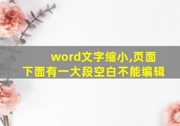 word文字缩小,页面下面有一大段空白不能编辑