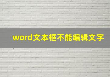 word文本框不能编辑文字