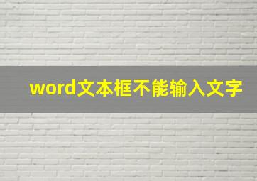 word文本框不能输入文字