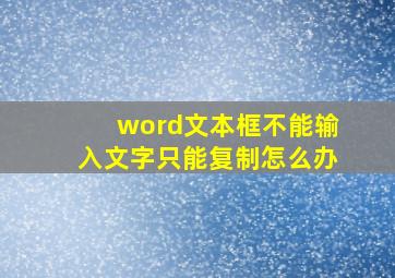 word文本框不能输入文字只能复制怎么办