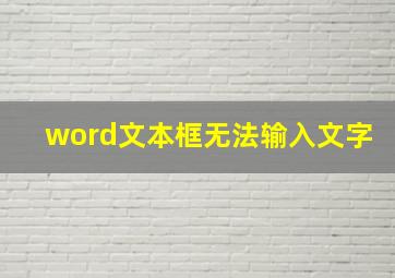 word文本框无法输入文字