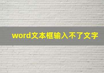 word文本框输入不了文字