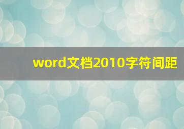 word文档2010字符间距