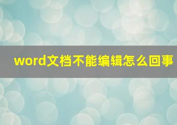 word文档不能编辑怎么回事