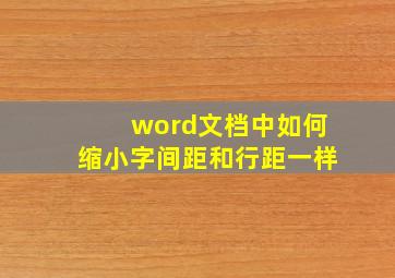 word文档中如何缩小字间距和行距一样