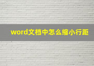 word文档中怎么缩小行距