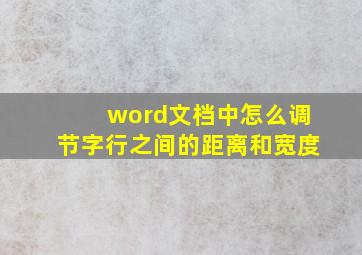 word文档中怎么调节字行之间的距离和宽度