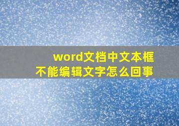 word文档中文本框不能编辑文字怎么回事