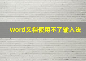 word文档使用不了输入法