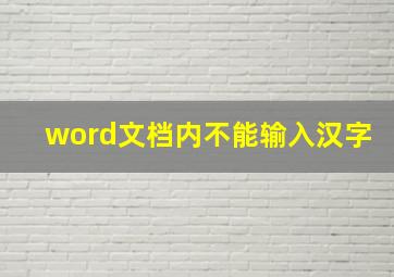 word文档内不能输入汉字