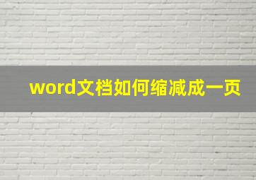 word文档如何缩减成一页