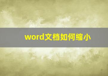 word文档如何缩小